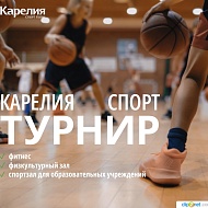 СПОРТИВНЫЙ ПАРКЕТ КАРЕЛИЯ СПОРТ ТУРНИР | 